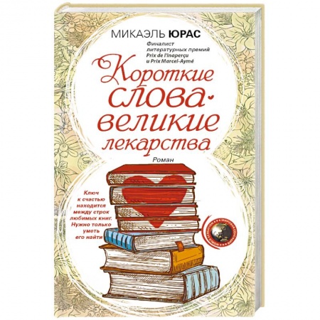 Книги, книга Короткие слова — великие лекарства