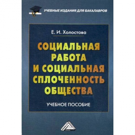 Предпринимательство. Отраслевой бизнес, книга Социальная работа и социальная сплоченность общества