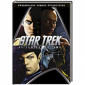 Star Trek. Погружение во тьму