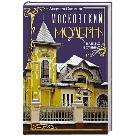 История городов, книга Московский модерн в лицах и судьбах