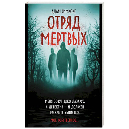 Детективы, триллеры, книга Отряд мертвых
