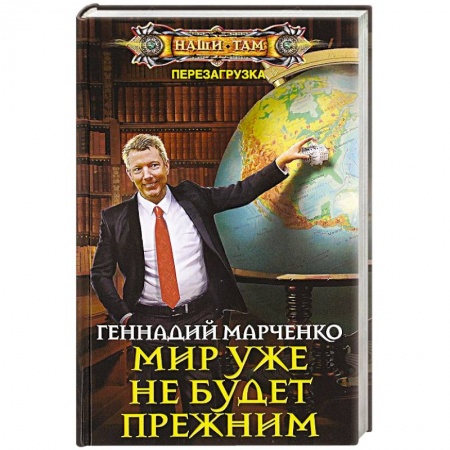 Фантастика, фэнтези, книга Мир уже не будет прежним