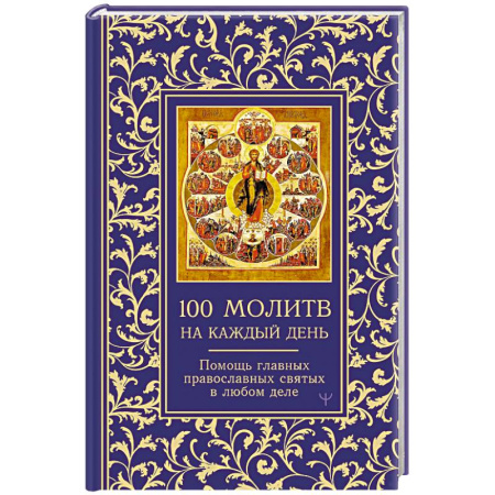 Христианство, книга Сто молитв на каждый день. Помощь в любом деле