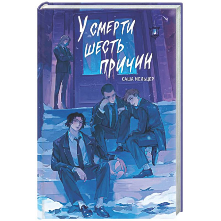 Фантастика, фэнтези, книга У смерти шесть причин