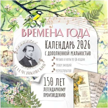 Времена года' П. И. Чайковского. Юбилейный календарь-планер с дополненной реальностью