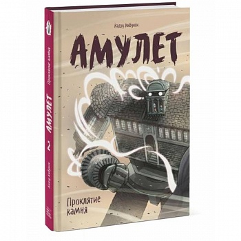 Амулет. Проклятие камня