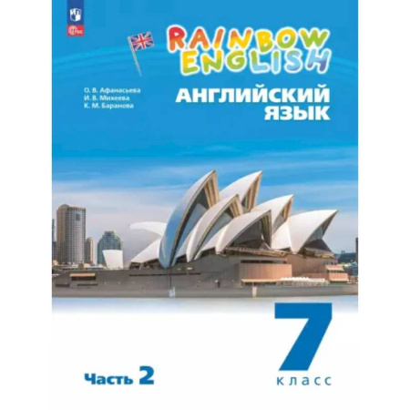 Изучение языков, книга Английский язык. 7 класс. Учебное пособие. В 2-х частях. Часть 2. ФГОС
