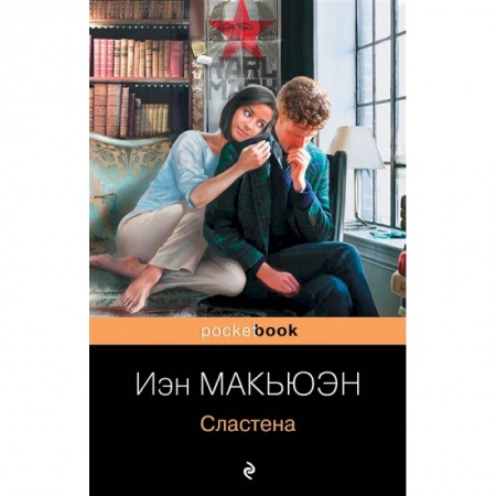 Классика, современная литература, книга Сластена