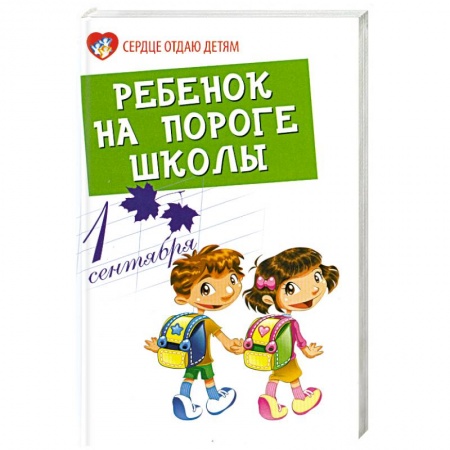 Книги, книга Ребенок на пороге школы