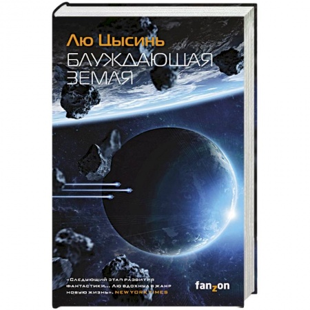 Классика, современная литература, книга Блуждающая Земля