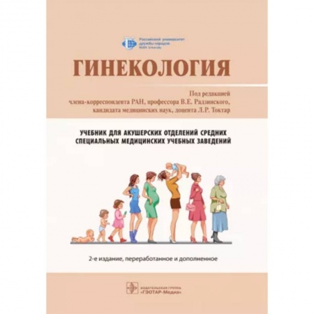 Специальная медицина, книга Гинекология: Учебник