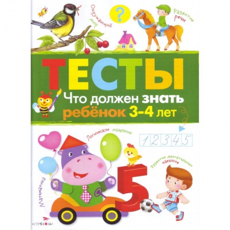 Дошкольникам, книга Что должен знать ребенок 3-4 лет