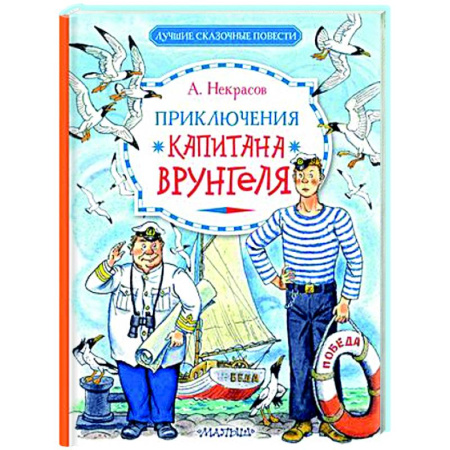 Проза для детей, книга Приключения капитана Врунгеля