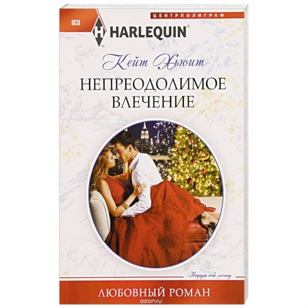 Книги, книга Непреодолимое влечение