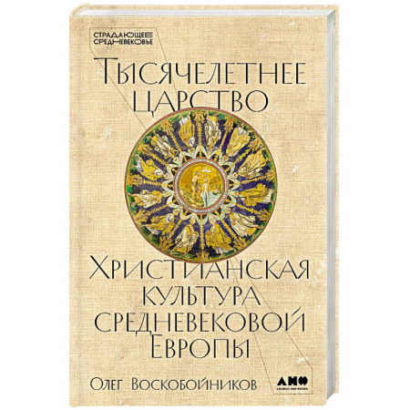 Древний мир и средние века, книга Тысячелетнее царство: Христианская культура средневековой Европы