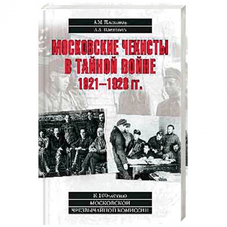 От Руси до России, книга Московские чекисты в тайной войне
