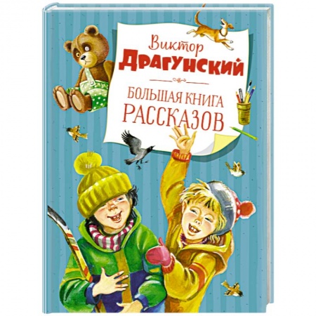 Проза для детей, книга Большая книга рассказов