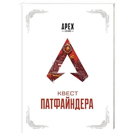 Развлечения. Праздники. Юмор, книга APEX LEGENDS. Квест Патфайндера