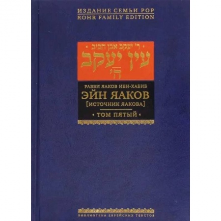 Религия, книга Эйн Яаков. Источник Яакова. В 6-ти томах. Том 5