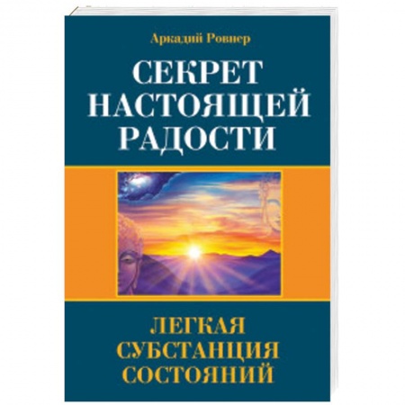 Эзотерические учения, книга Секрет настоящей радости. Легкая субстанция состояний