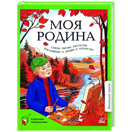 Поэзия для детей, книга Моя Родина: стихи, песни, рассказы, пословицы о любви к Отечеству