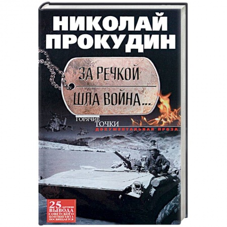 Книги, книга За речкой шла война