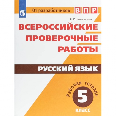 Школьникам и абитуриентам, книга ВПР. Русский язык. 5 класс. Рабочая тетрадь