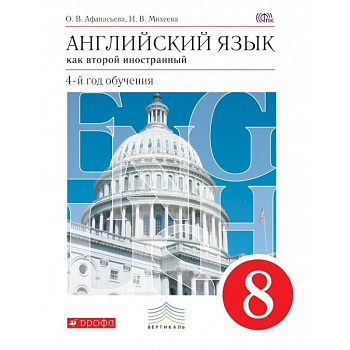 Английский язык. Как второй иностранный. 8 класс. Учебник. Вертикаль. ФГОС