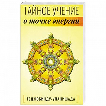 Теджобинду-упанишада.Тайное учение о точке энергии