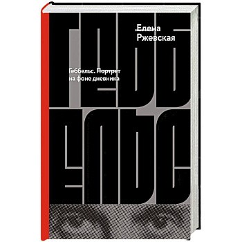 Геббельс. Портрет на фоне дневника Геббельс. Портрет на фоне дневника