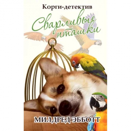 Детективы, триллеры, книга Корги-детектив: сварливые пташки
