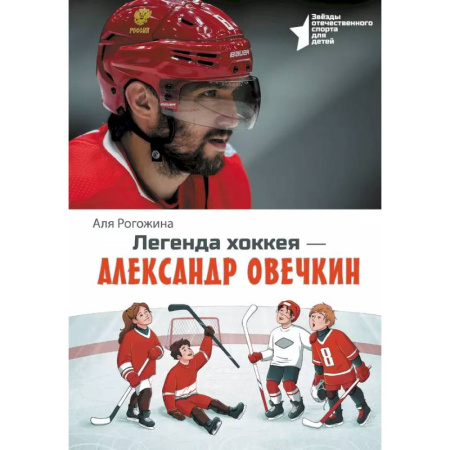 Проза для детей, книга Легенда хоккея — Александр Овечкин