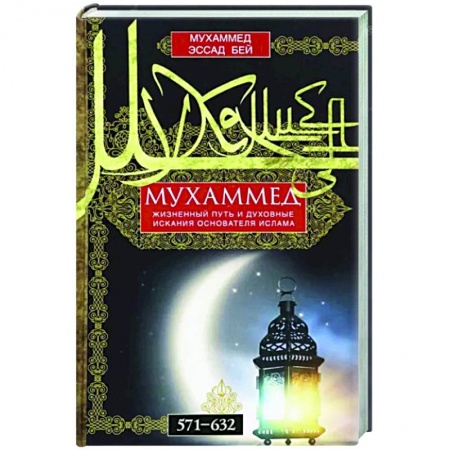 Всемирная история, книга Мухаммед. Жизненный путь и духовные искания основателя ислама