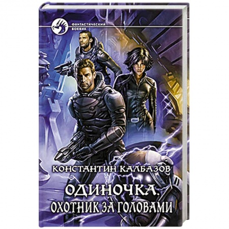 Книги, книга Одиночка. Охотник за головами: фантастический роман.