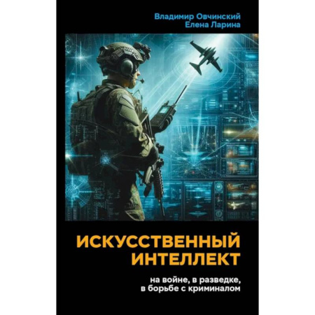 Информационные технологии, книга Искусственный интеллект на войне, в разведке, в борьбе с криминалом