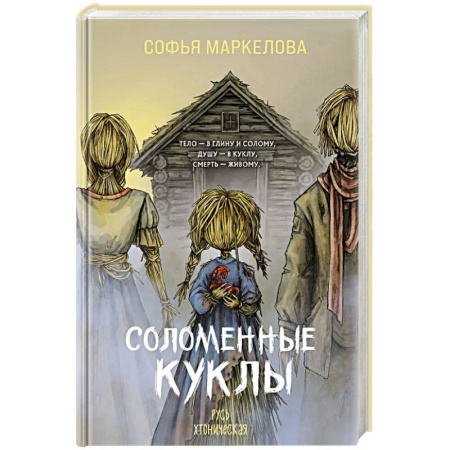 Фантастика, фэнтези, книга Соломенные куклы