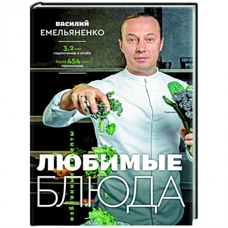 Общие вопросы по кулинарии, книга Любимые блюда. Избранные рецепты