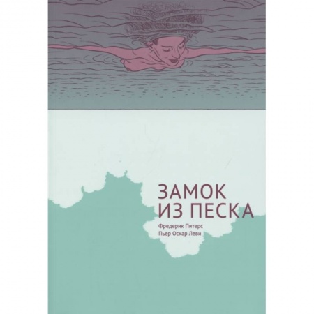 Развлечения. Праздники. Юмор, книга Замок из песка
