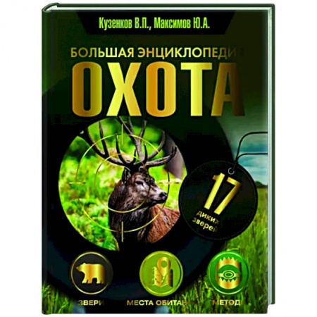 Охота. Рыбалка. Собирательство, книга Охота. Большая энциклопедия. 17 диких зверей