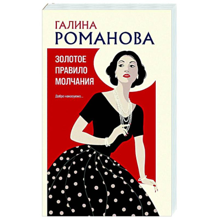 Детективы, триллеры, книга Золотое правило молчания