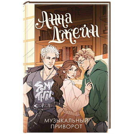 Любовный роман, книга Музыкальный приворот