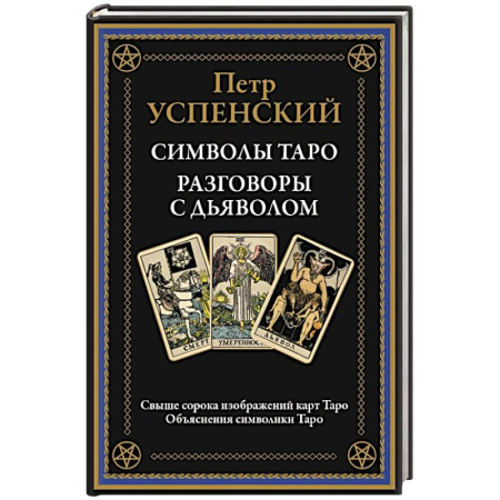 Гадания, толкования снов, книга Символы Таро. Разговоры с дьяволом. Оккультные рассказы