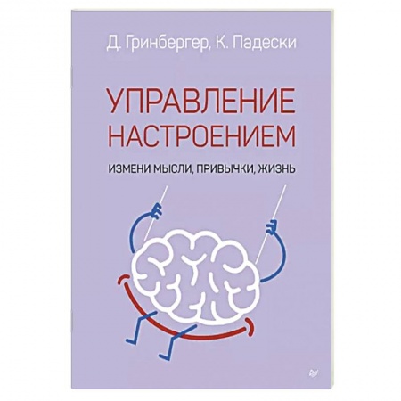 Характер и темперамент, книга Управление настроением. Измени мысли, привычки, жизнь