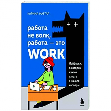 Достижение успеха в жизни, книга Работа не волк, работа — это work. Лайфхаки, о которых нужно узнать в начале карьеры
