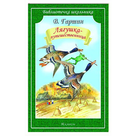 Сказки, книга Лягушка-путешественница