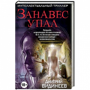 Занавес упал