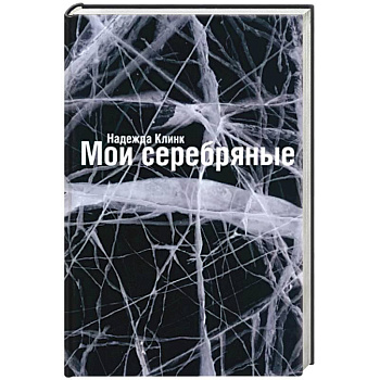 Мои Серебряные