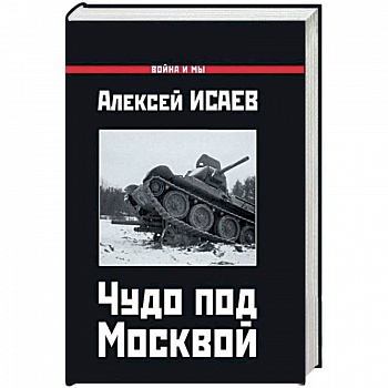 Чудо под Москвой