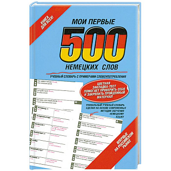 Мои первые 500 немецких слов. Учебный словарь с примерами словоупотребления