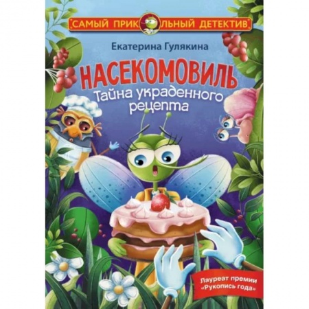 Сказки, книга Насекомовиль. Тайна украденного рецепта